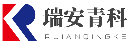 青岛瑞安青科电子有限公司